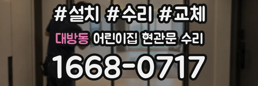 대방동 어린이집 현관문 수리