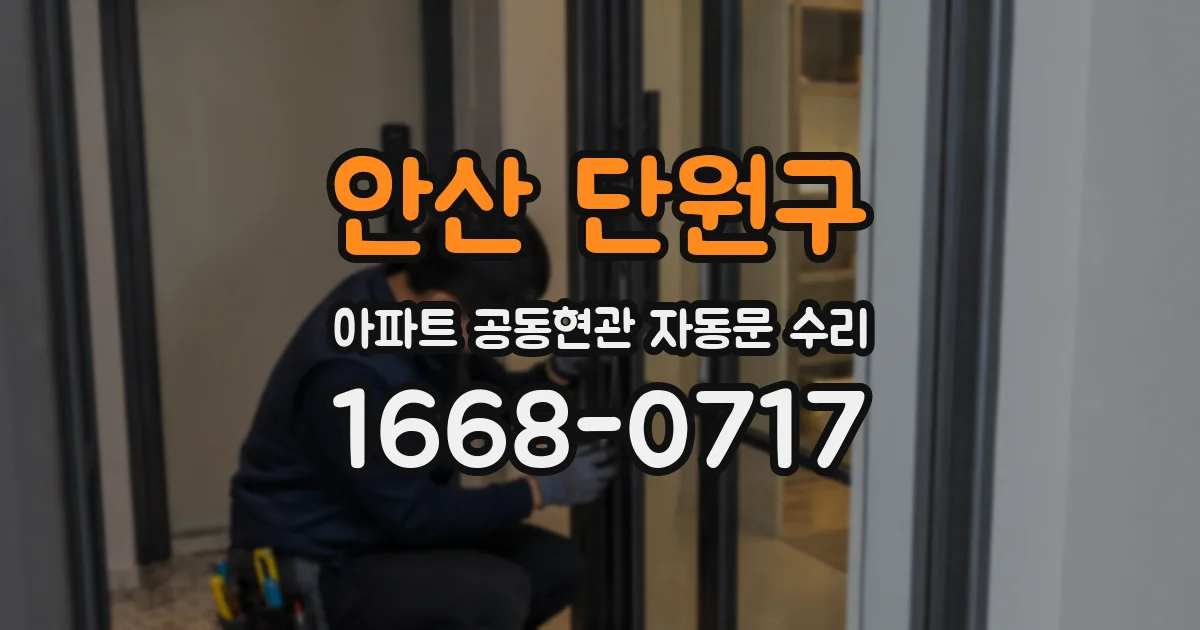 안산 단원구 아파트 공동현관 자동문 수리