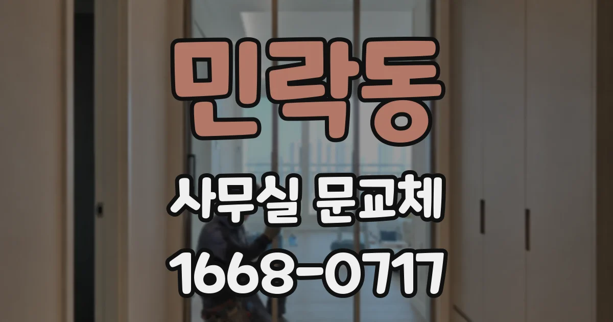 민락동 사무실 문교체