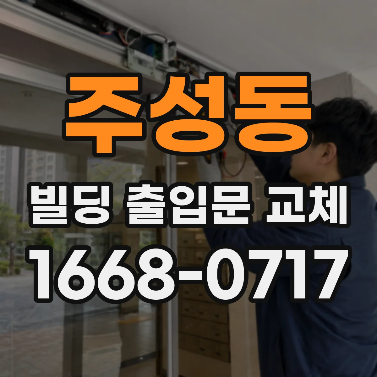 주성동 빌딩 출입문 교체