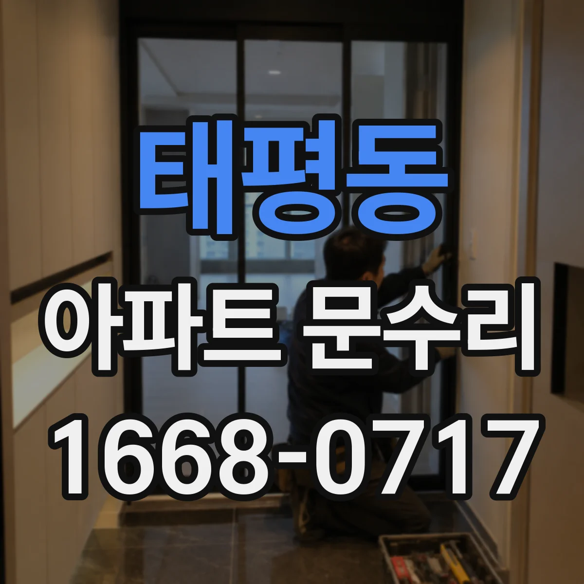 태평동 아파트 문수리