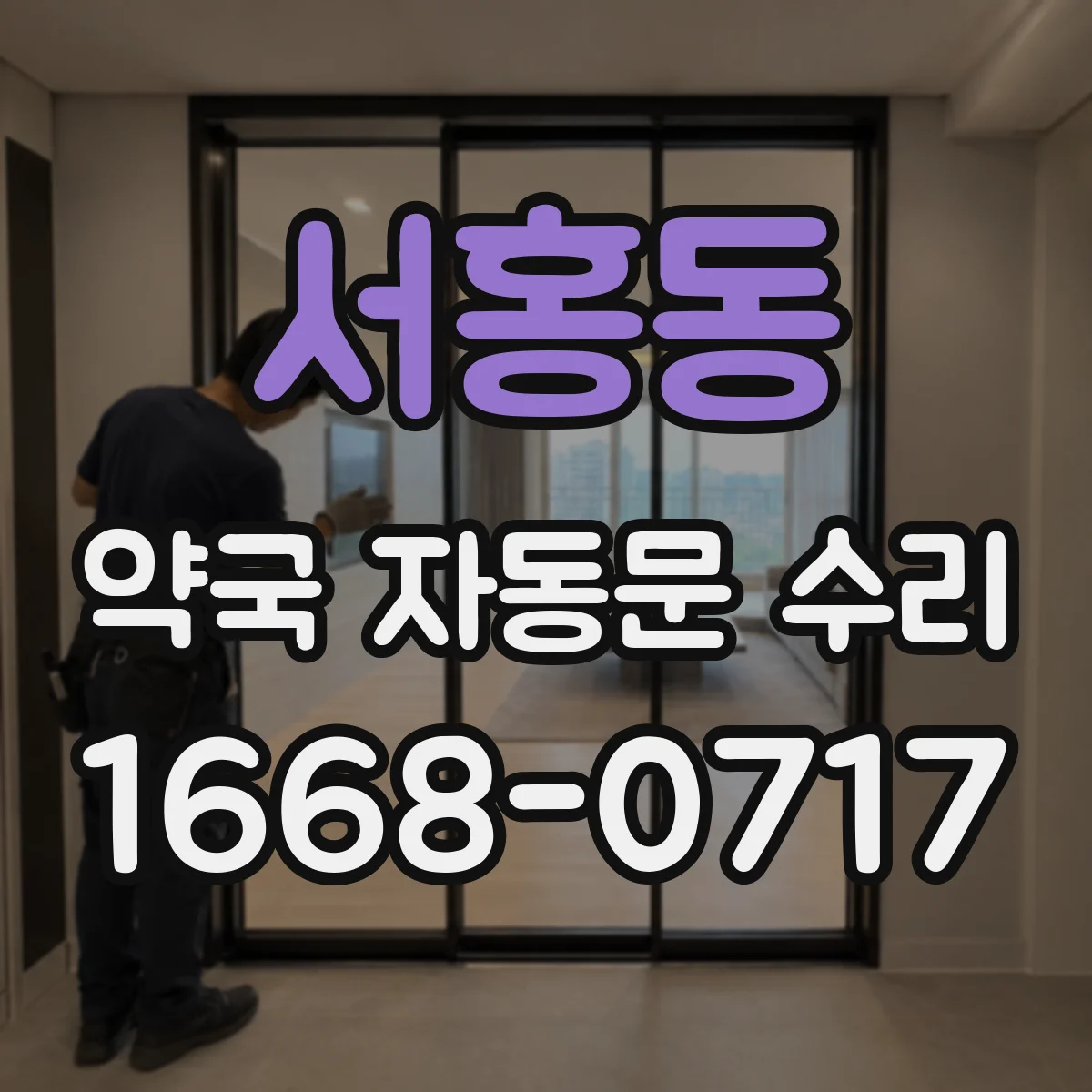 서홍동 약국 자동문 수리