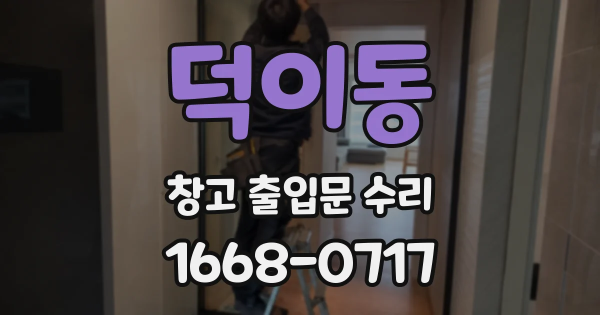 덕이동 창고 출입문 수리