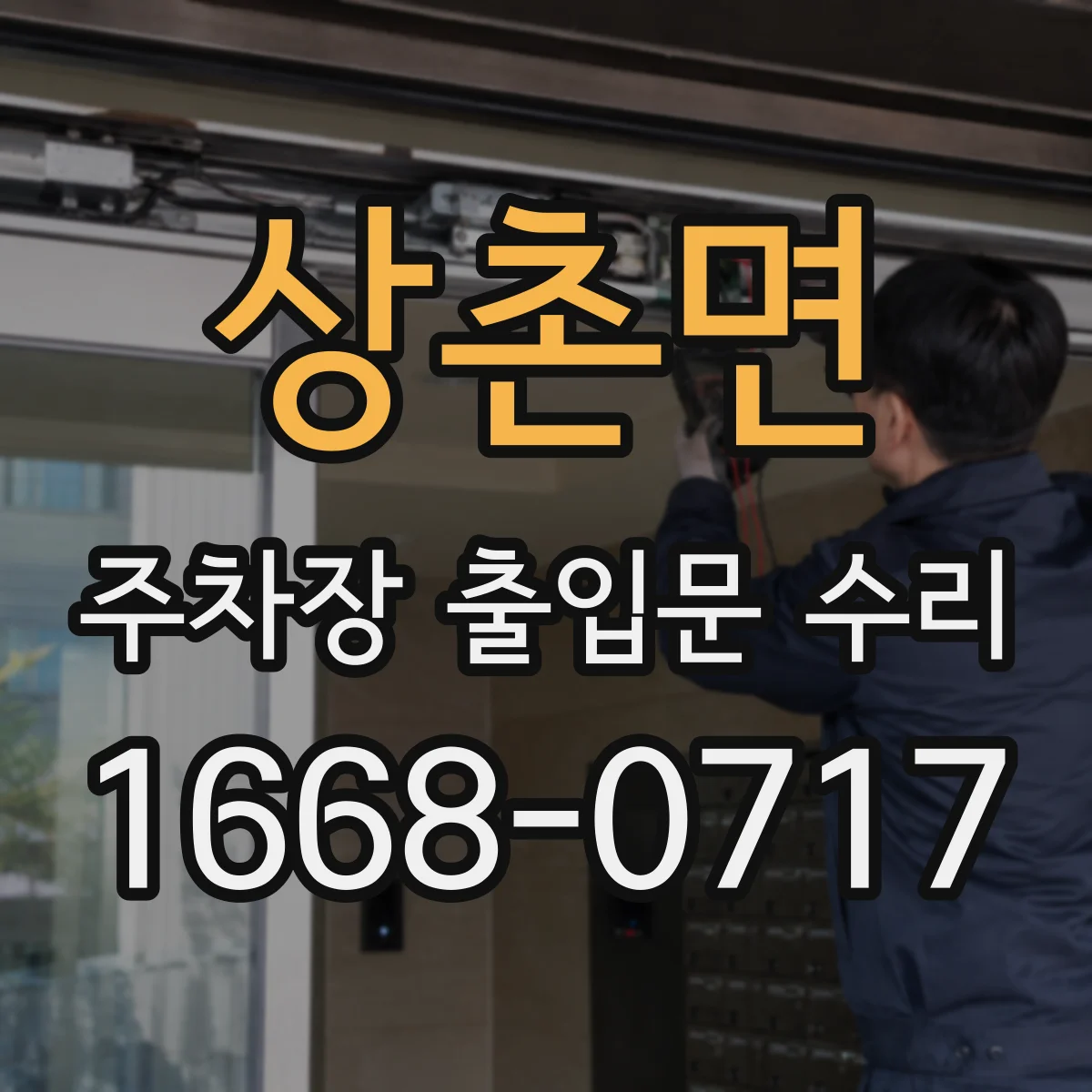 상촌면 주차장 출입문 수리