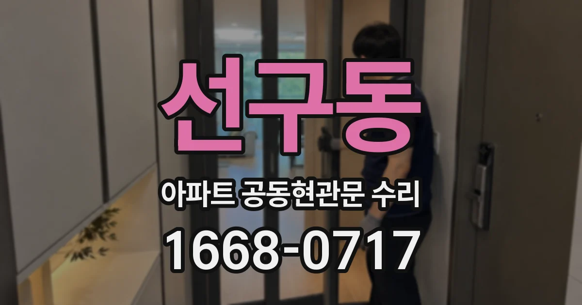 선구동 아파트 공동현관문 수리