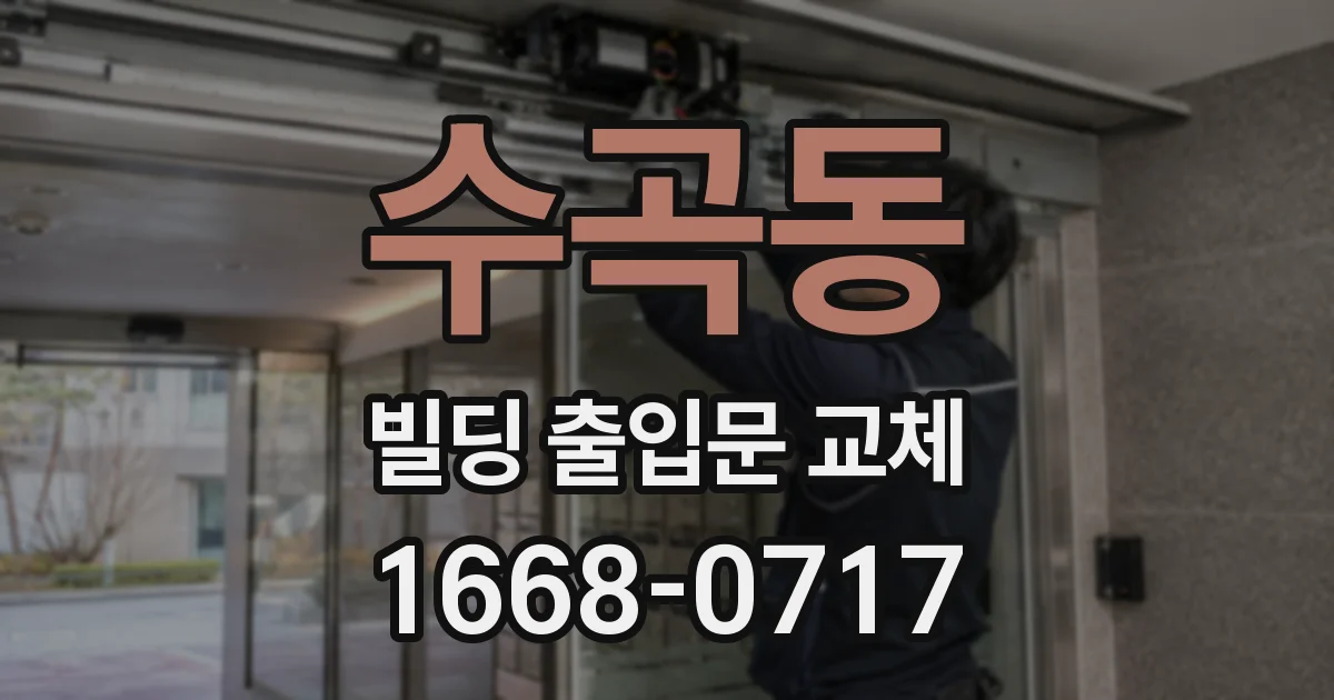 수곡동 빌딩 출입문 교체