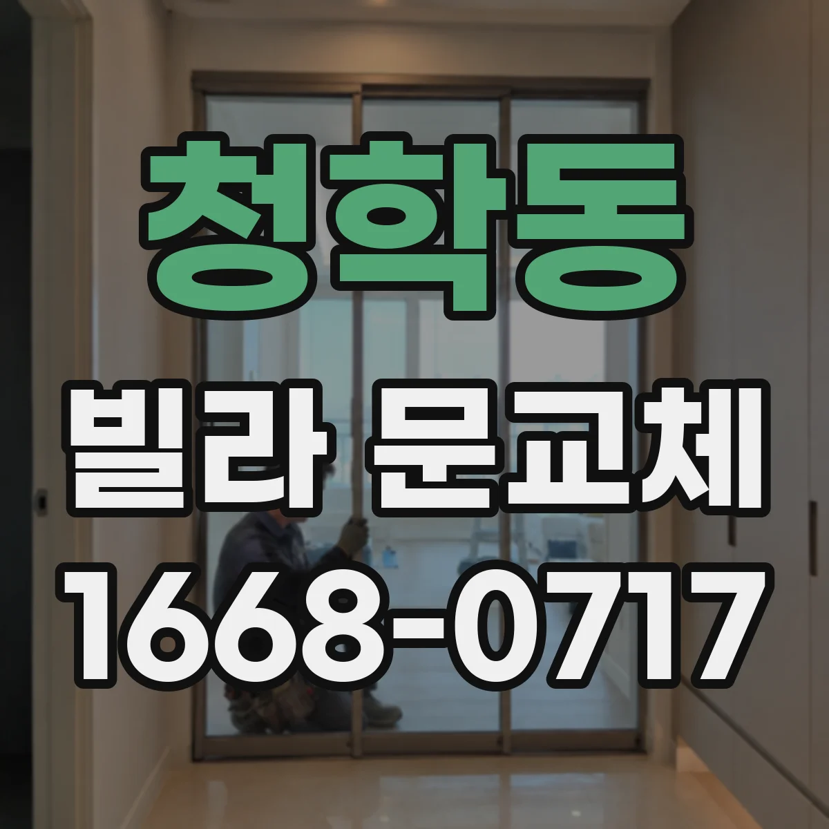 청학동 빌라 문교체