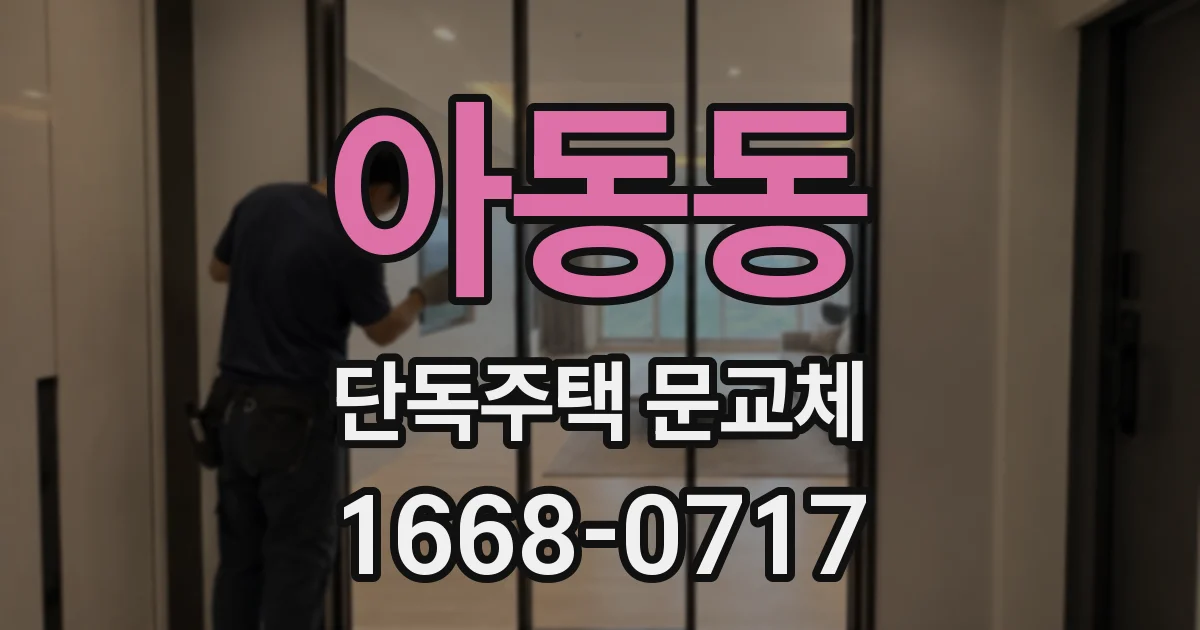 아동동 단독주택 문교체