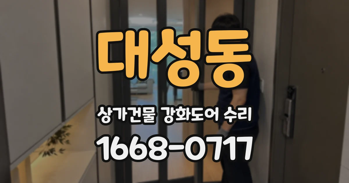 대성동 상가건물 강화도어 수리