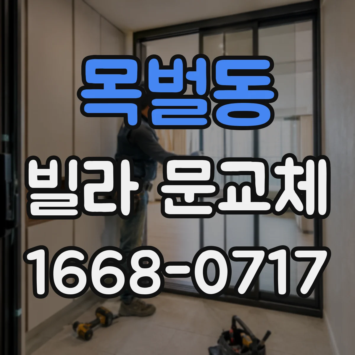 목벌동 빌라 문교체