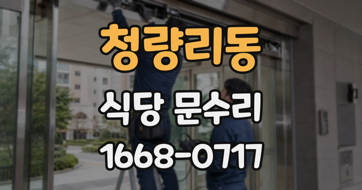 청량리동 식당 문수리