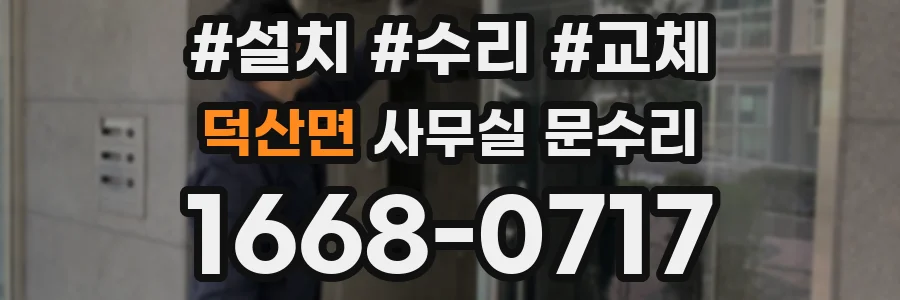 덕산면 사무실 문수리