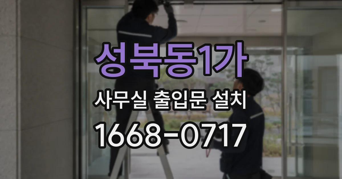 성북동1가 사무실 출입문 설치