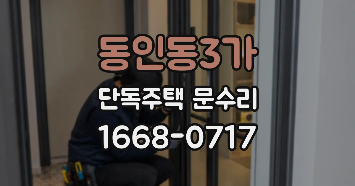 동인동3가 단독주택 문수리