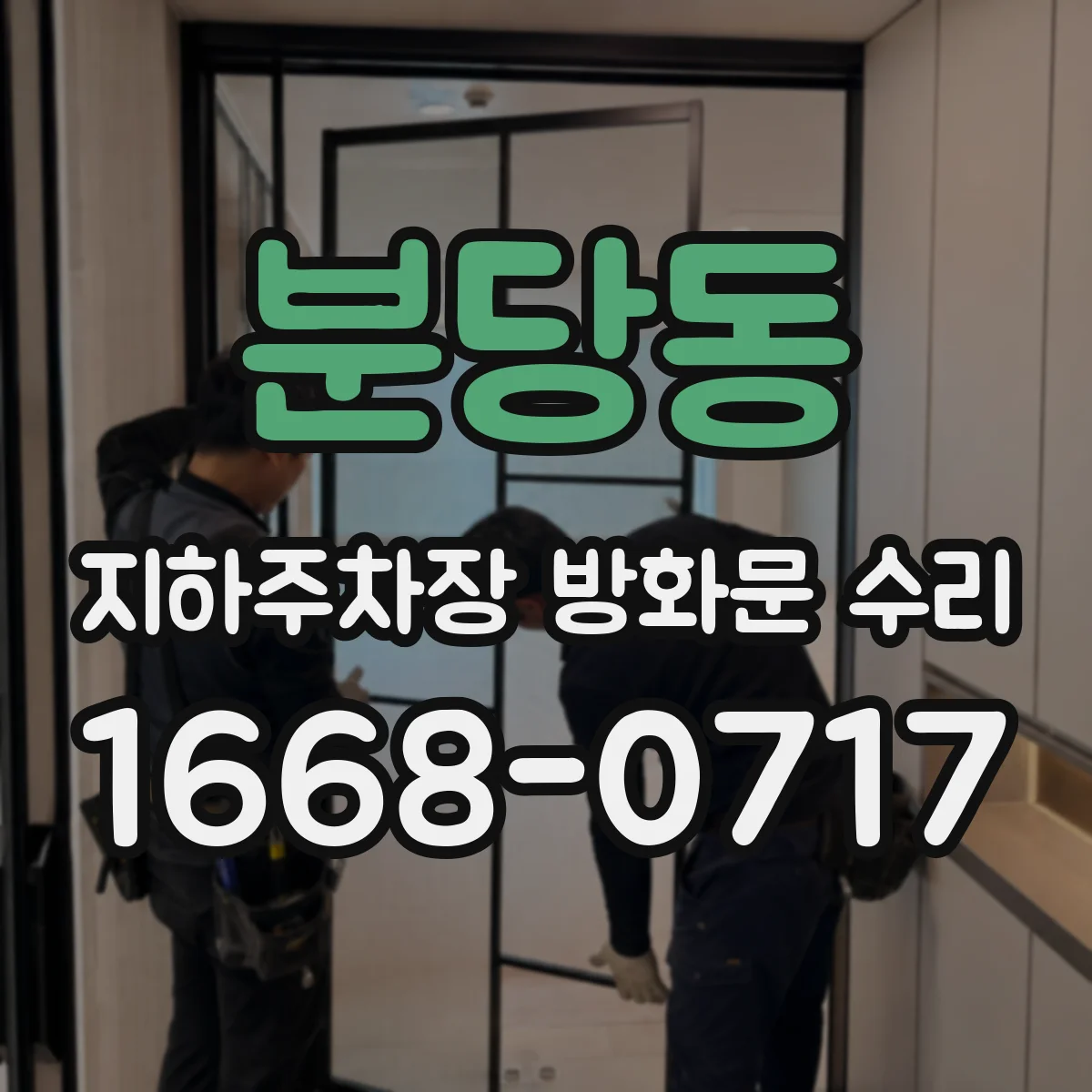 분당동 지하주차장 방화문 수리
