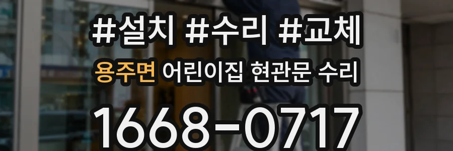 용주면 어린이집 현관문 수리