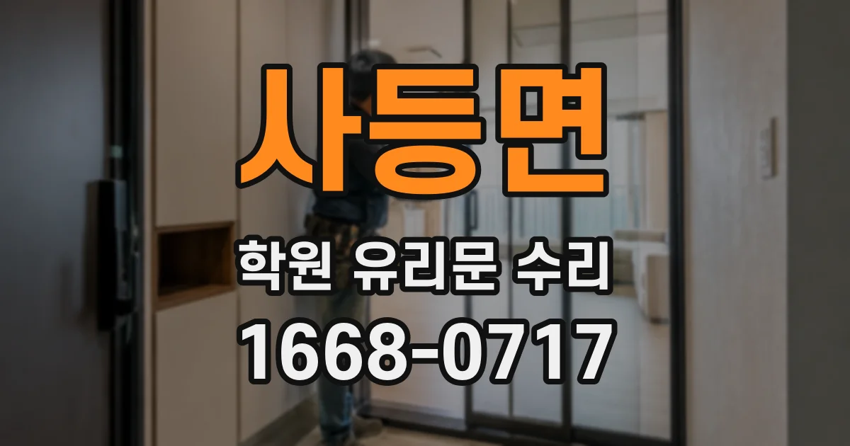 사등면 학원 유리문 수리