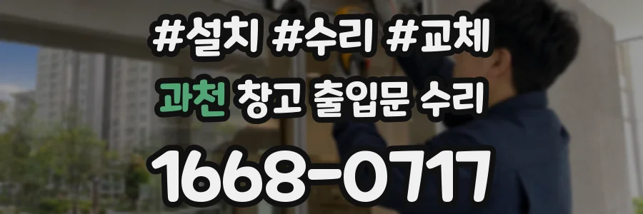 과천 창고 출입문 수리