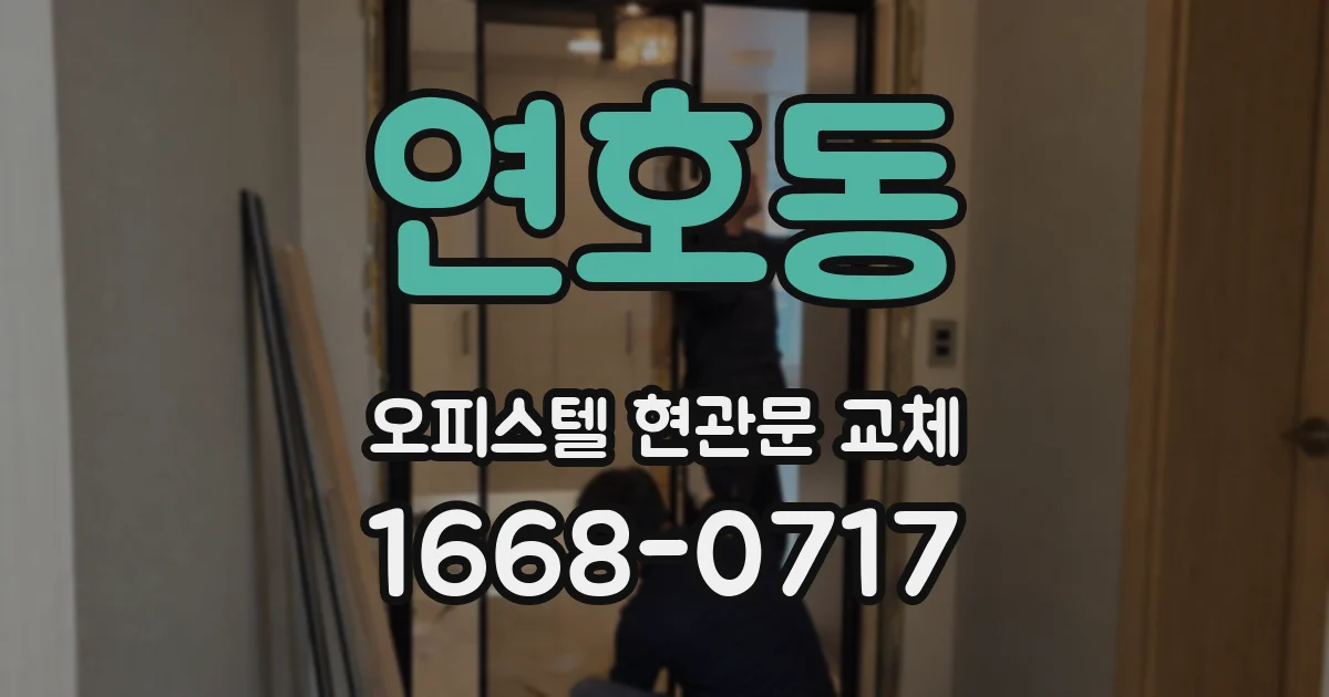 연호동 오피스텔 현관문 교체