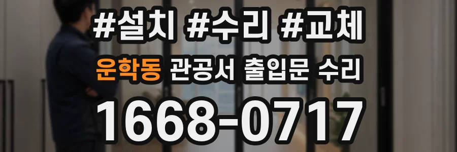 운학동 관공서 출입문 수리