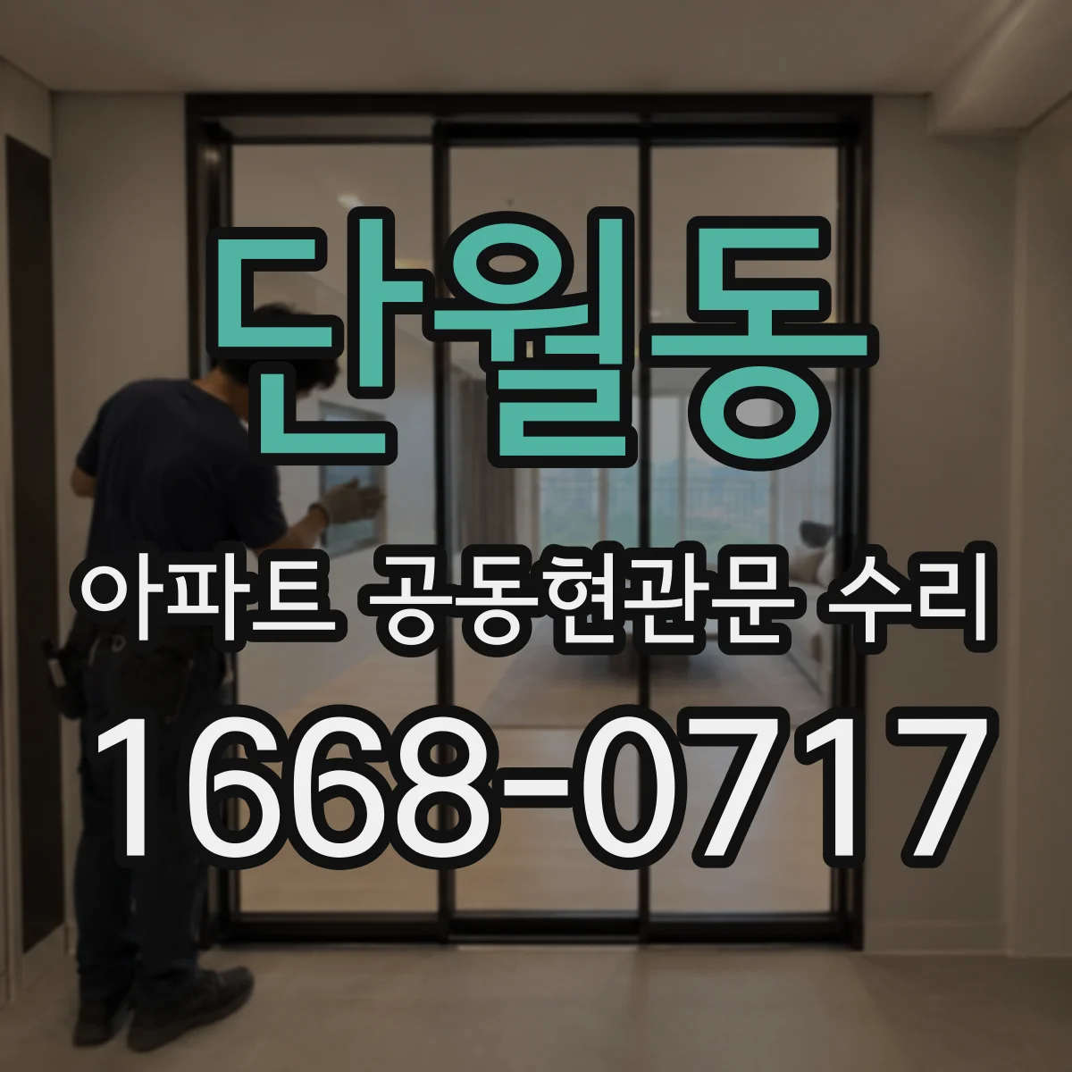 단월동 아파트 공동현관문 수리