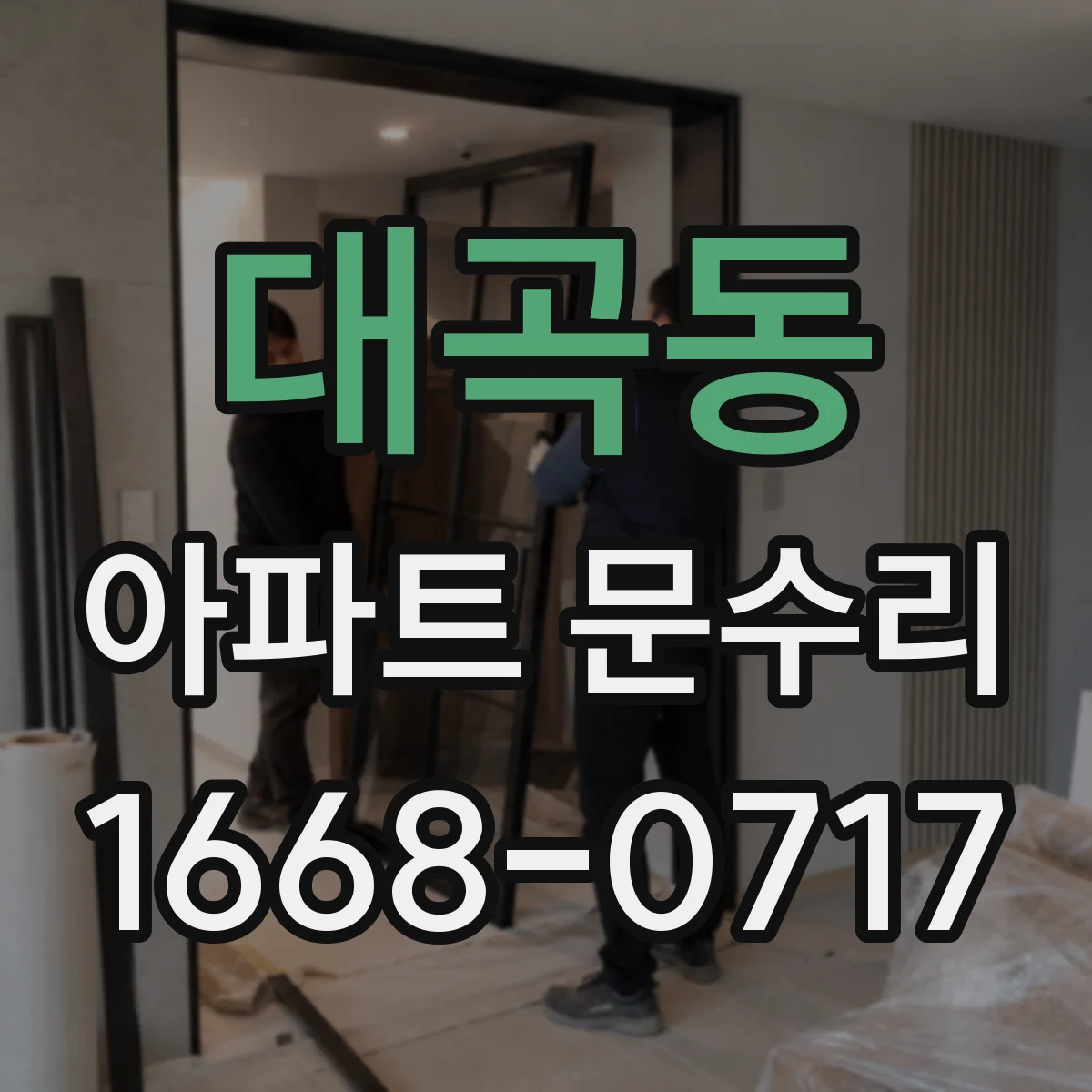 대곡동 아파트 문수리