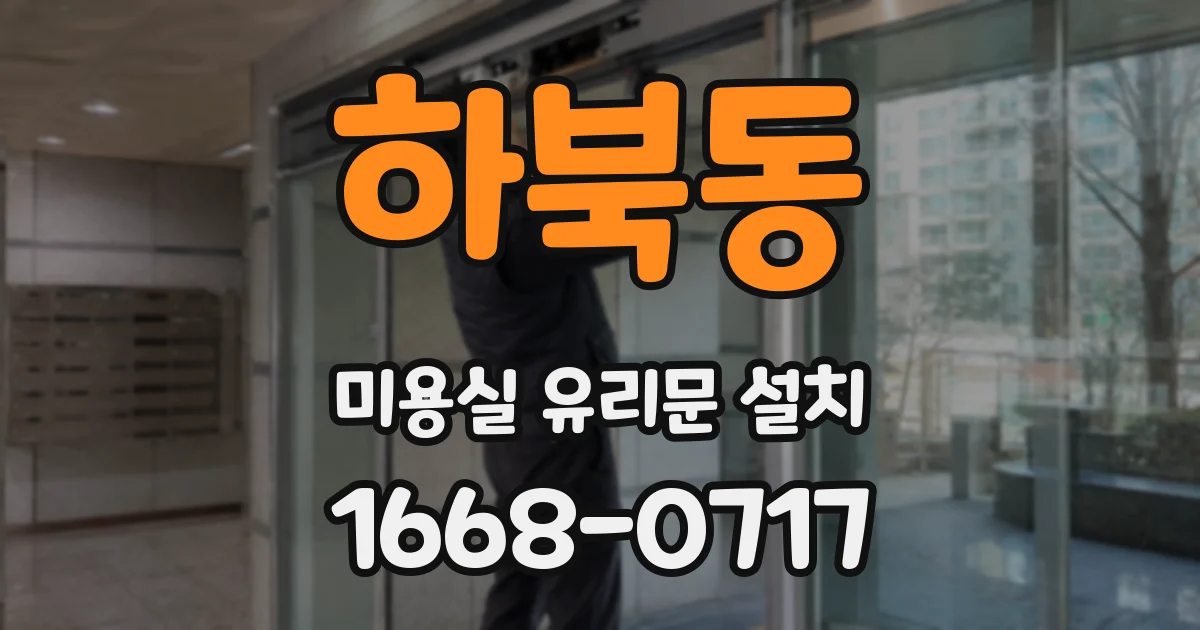 하북동 미용실 유리문 설치