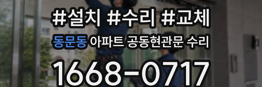 동문동 아파트 공동현관문 수리