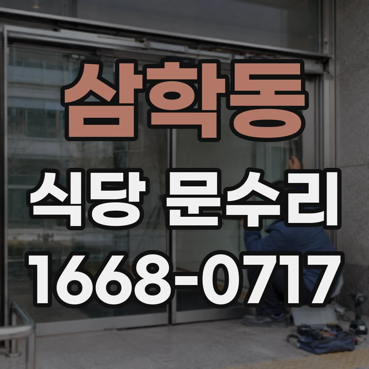 삼학동 식당 문수리