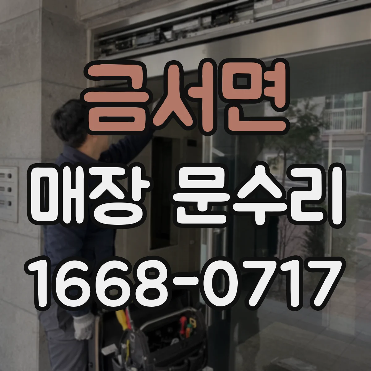 금서면 매장 문수리