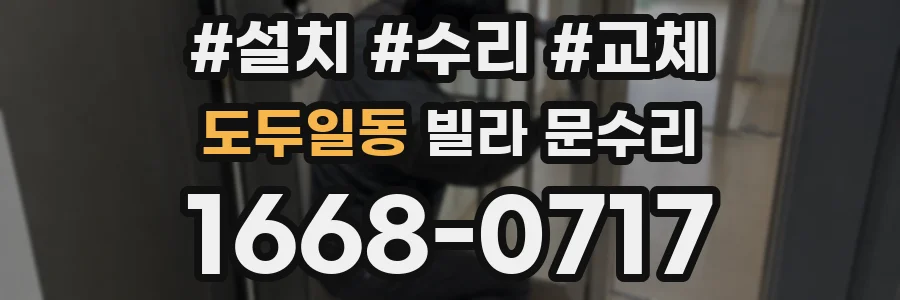 도두일동 빌라 문수리