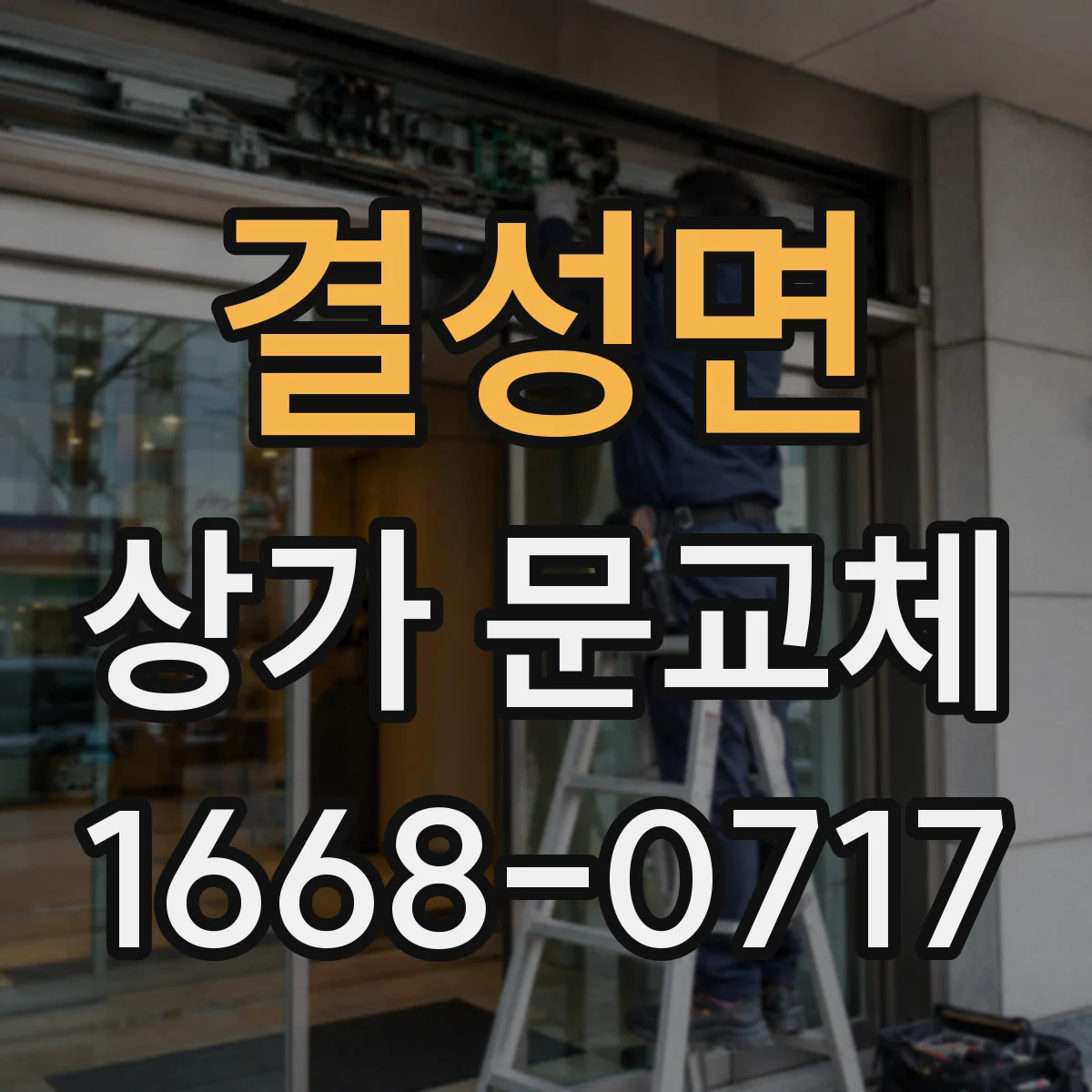 결성면 상가 문교체