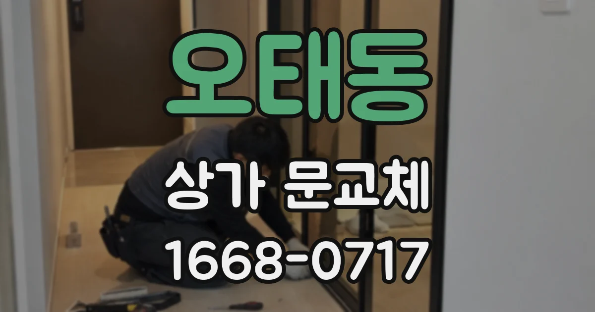 오태동 상가 문교체