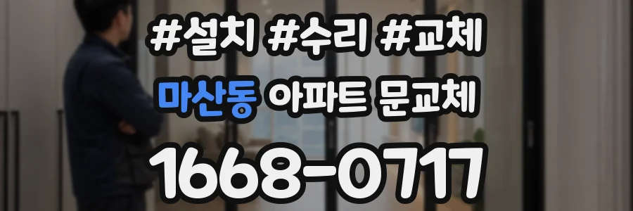 마산동 아파트 문교체