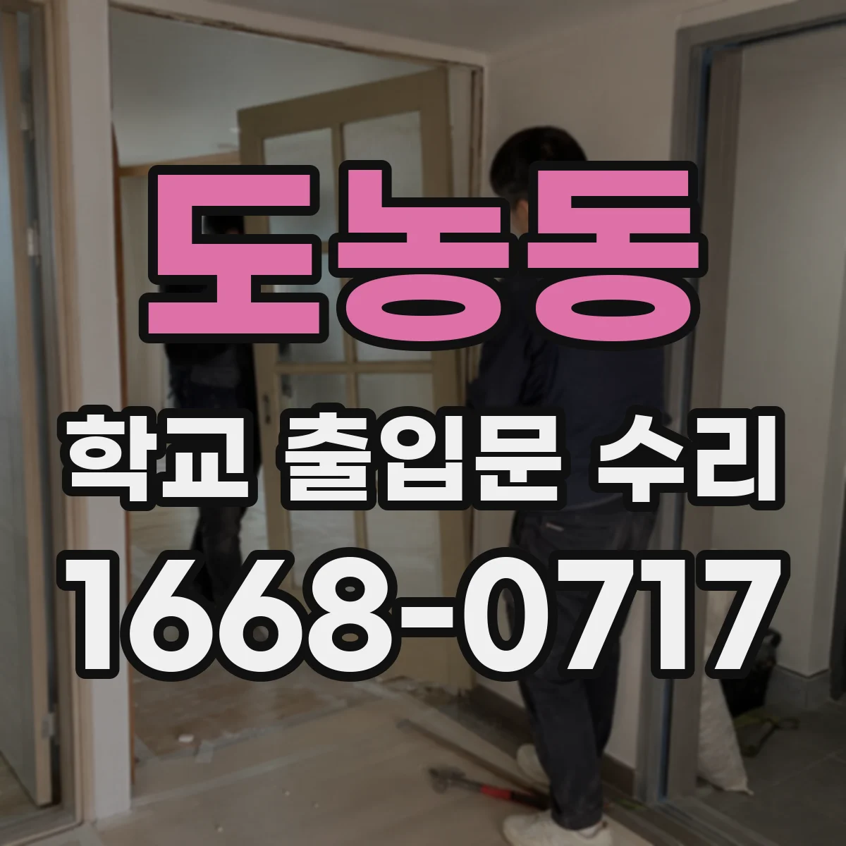 도농동 학교 출입문 수리