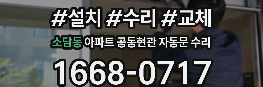 소담동 아파트 공동현관 자동문 수리