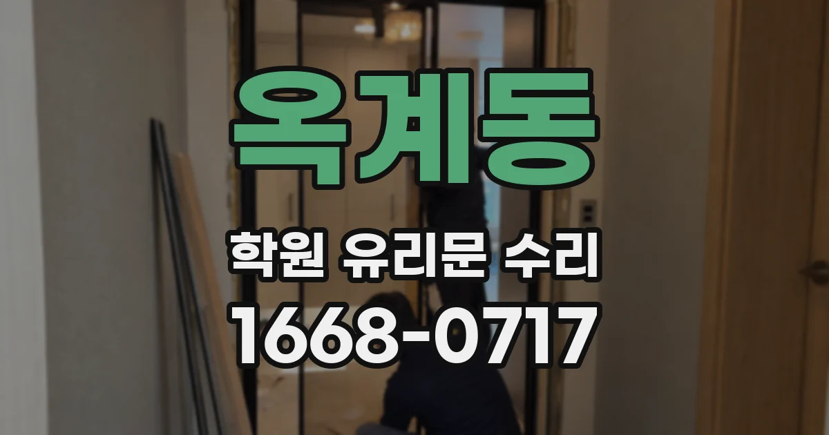 옥계동 학원 유리문 수리