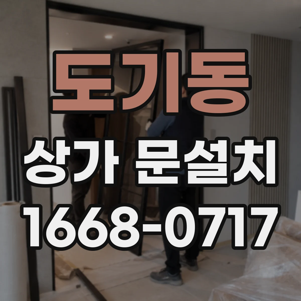 도기동 상가 문설치