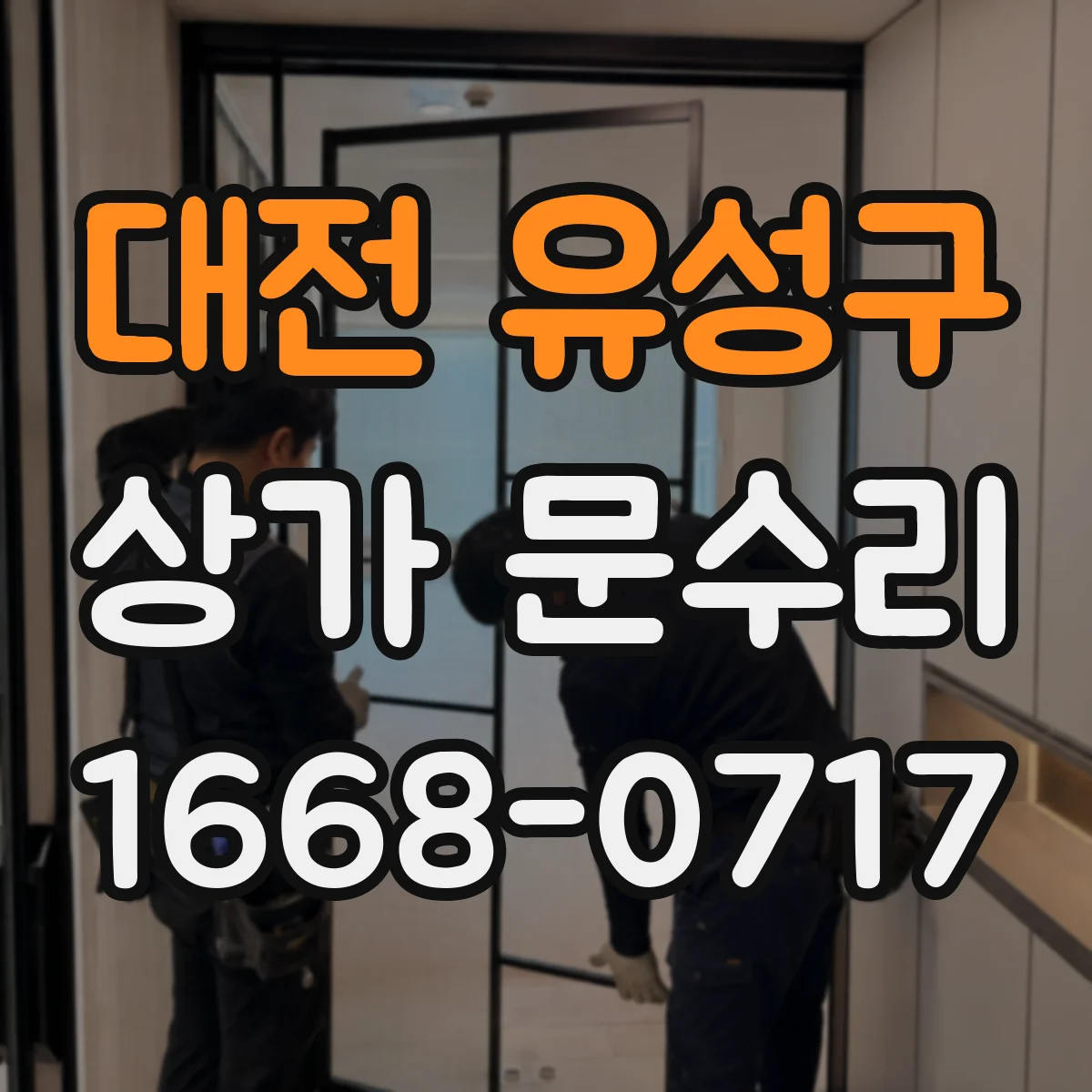 대전 유성구 상가 문수리 문이 뻑뻑해지는 손잡이·힌지 점검