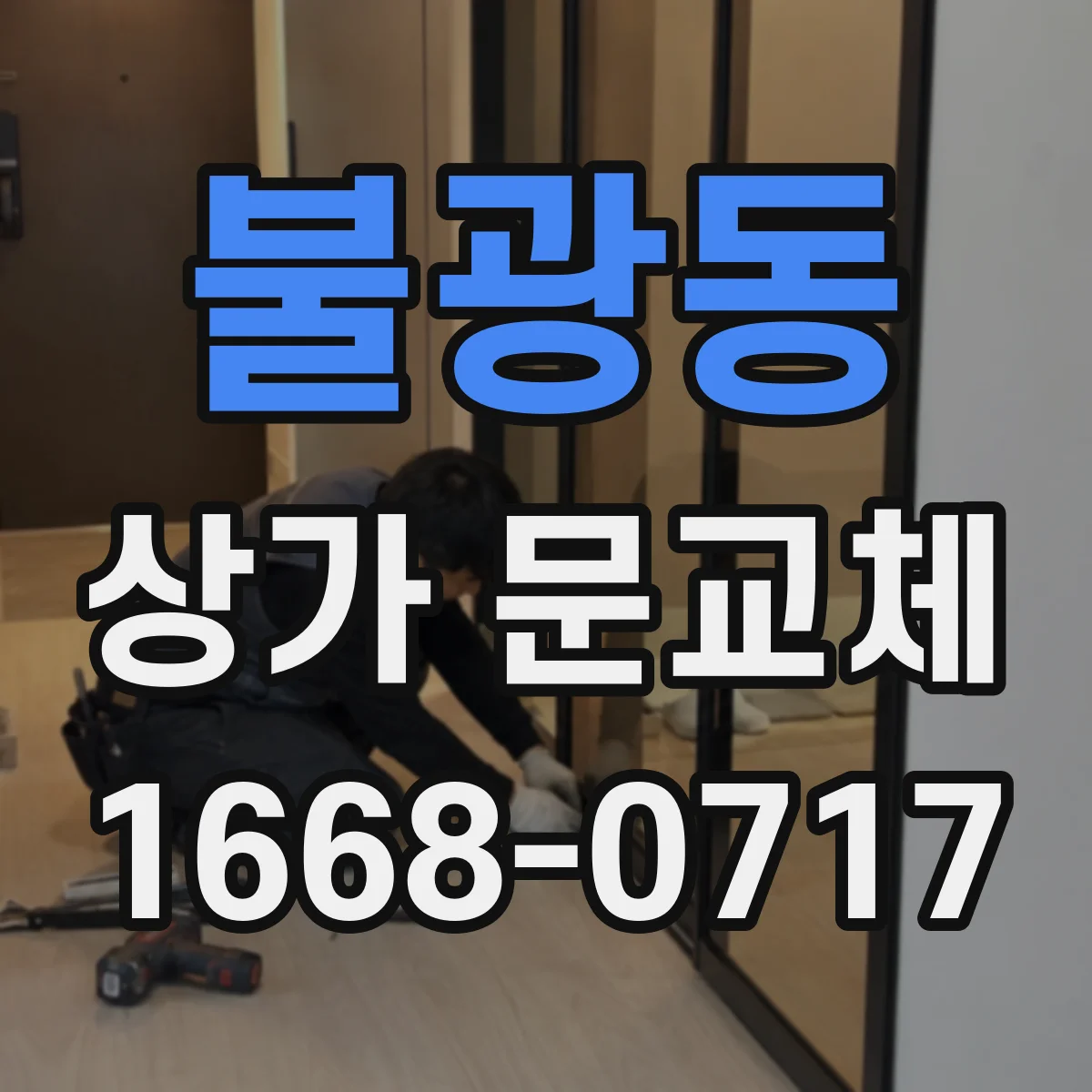불광동 상가 문교체