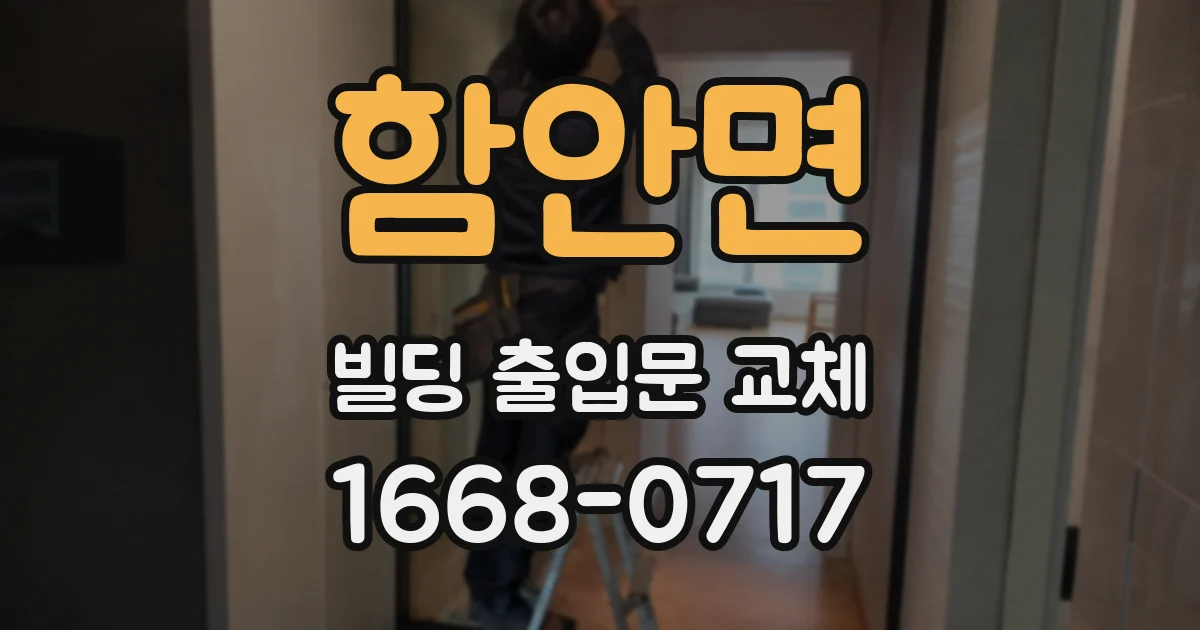 함안면 빌딩 출입문 교체