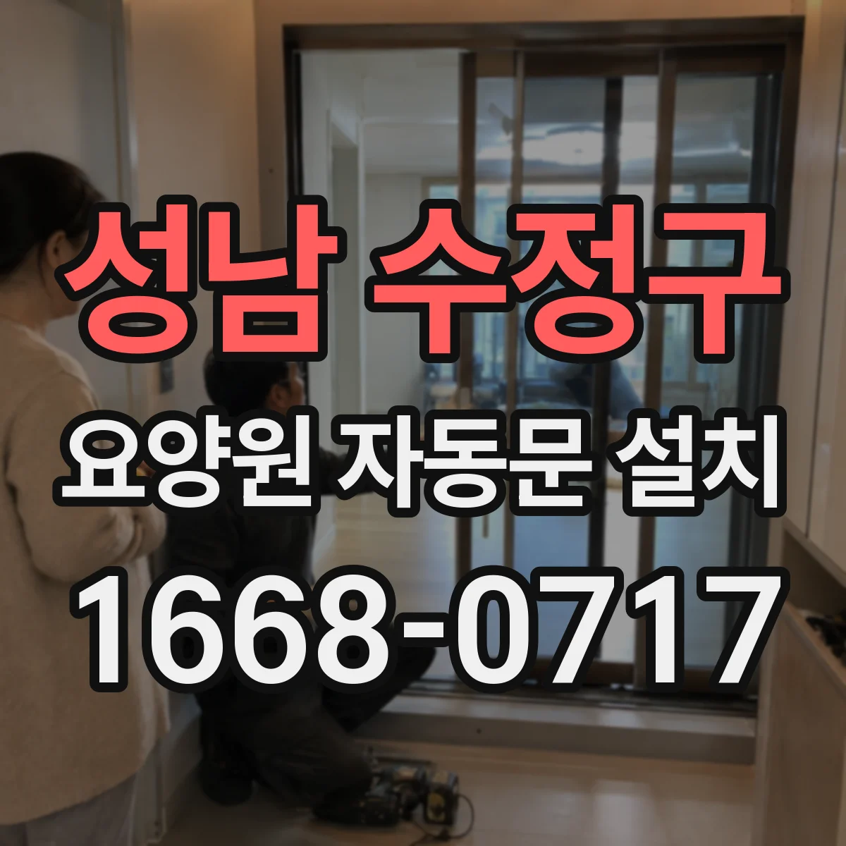 성남 수정구 요양원 자동문 설치