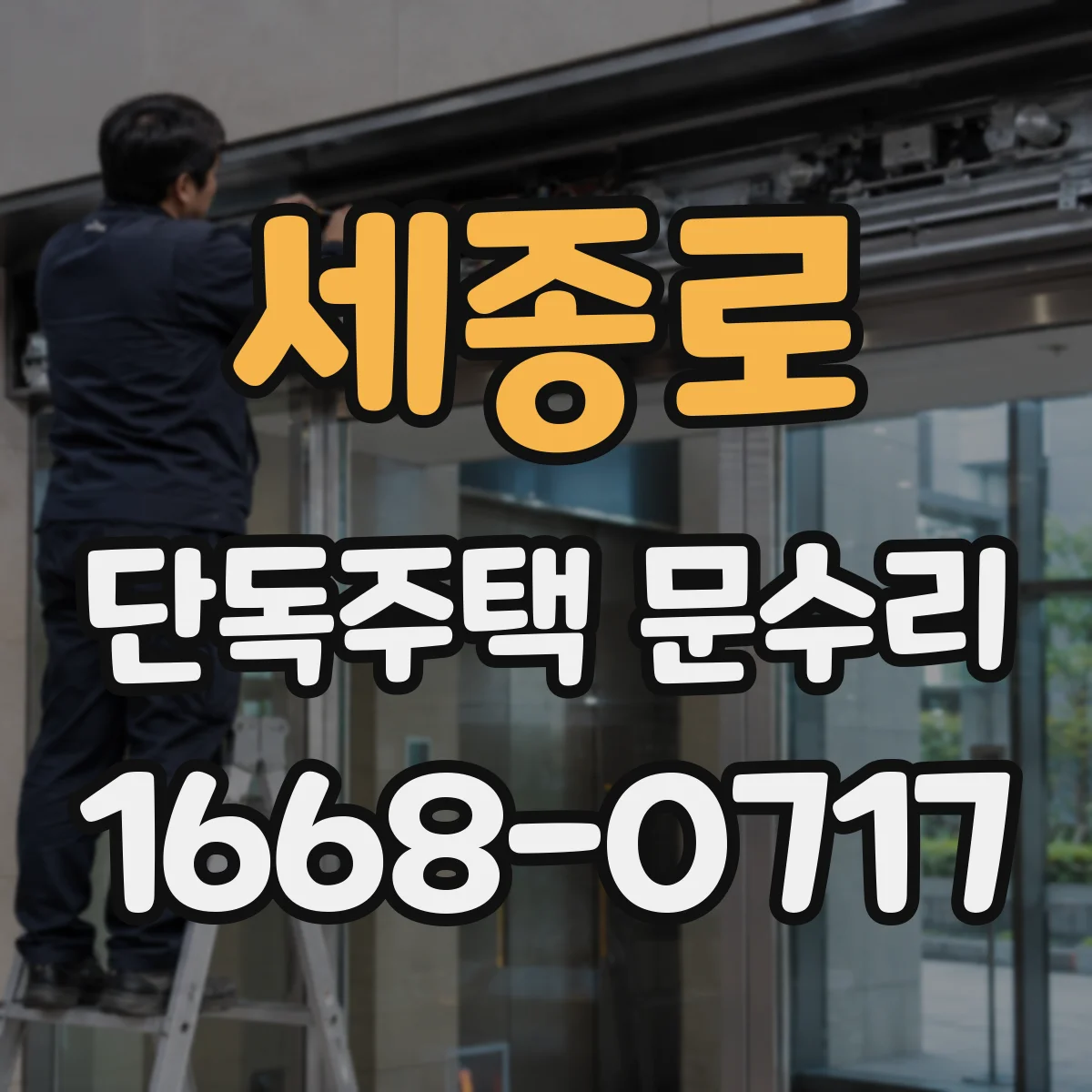 세종로 단독주택 문수리 문틀 벌어짐 보강과 단열재 보수