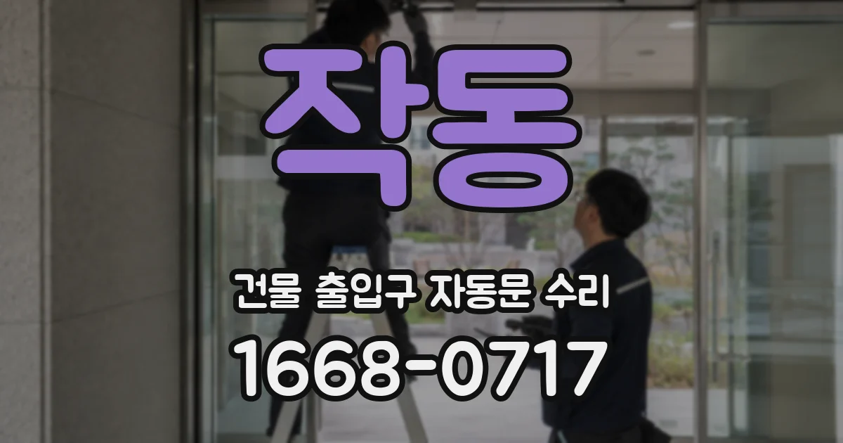 작동 건물 출입구 자동문 수리