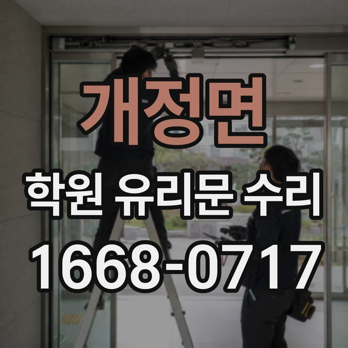 개정면 학원 유리문 수리