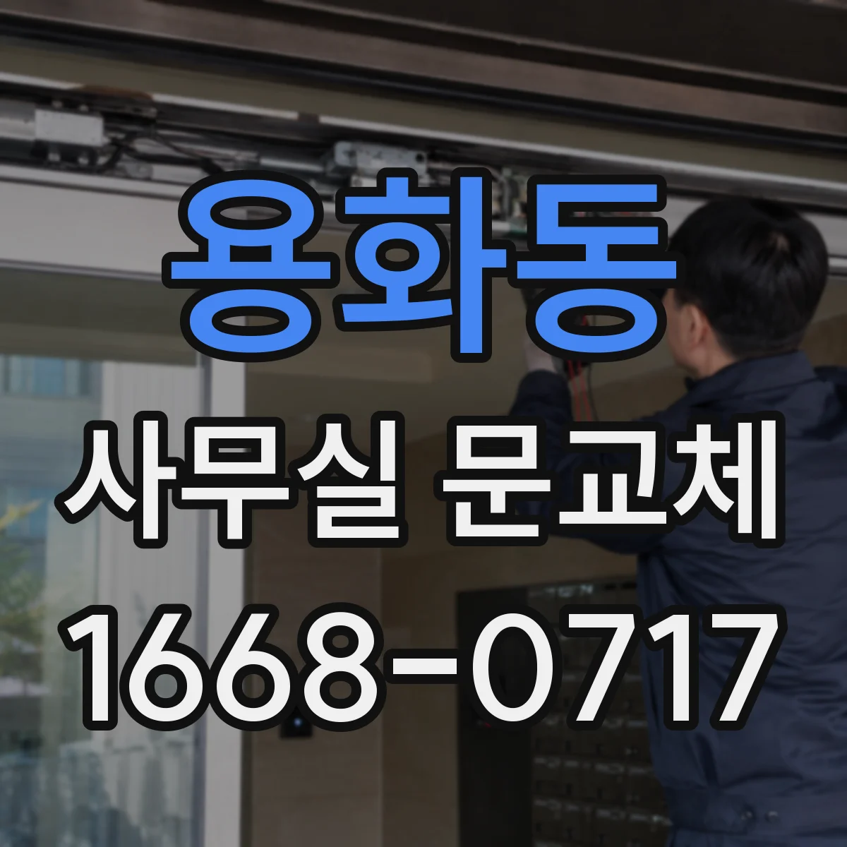 용화동 사무실 문교체