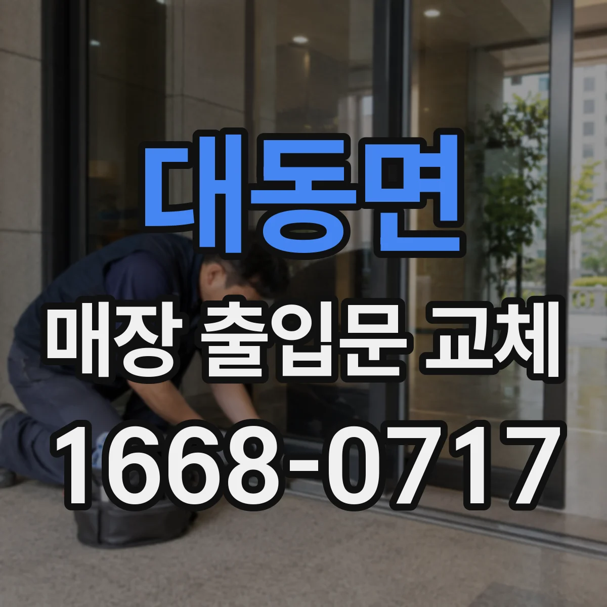 대동면 매장 출입문 교체
