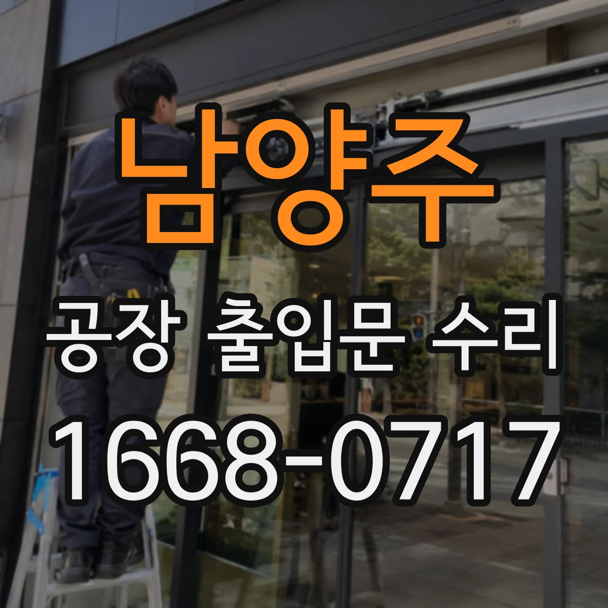 남양주 공장 출입문 수리 하부 레일·틀어짐 점검 및 마감