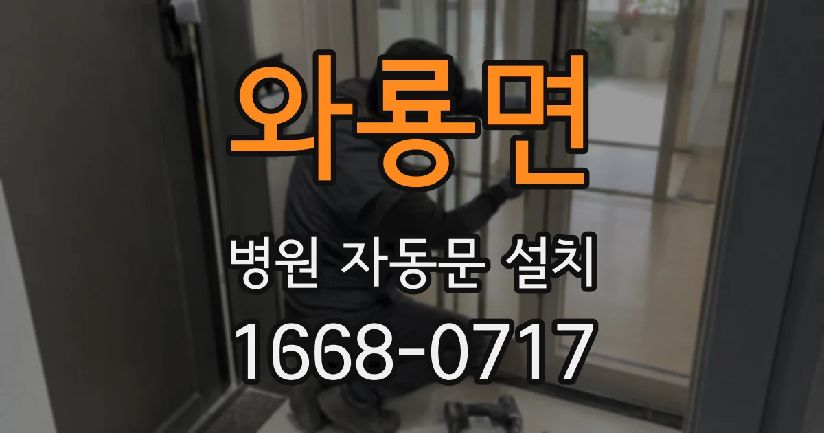 와룡면 병원 자동문 설치