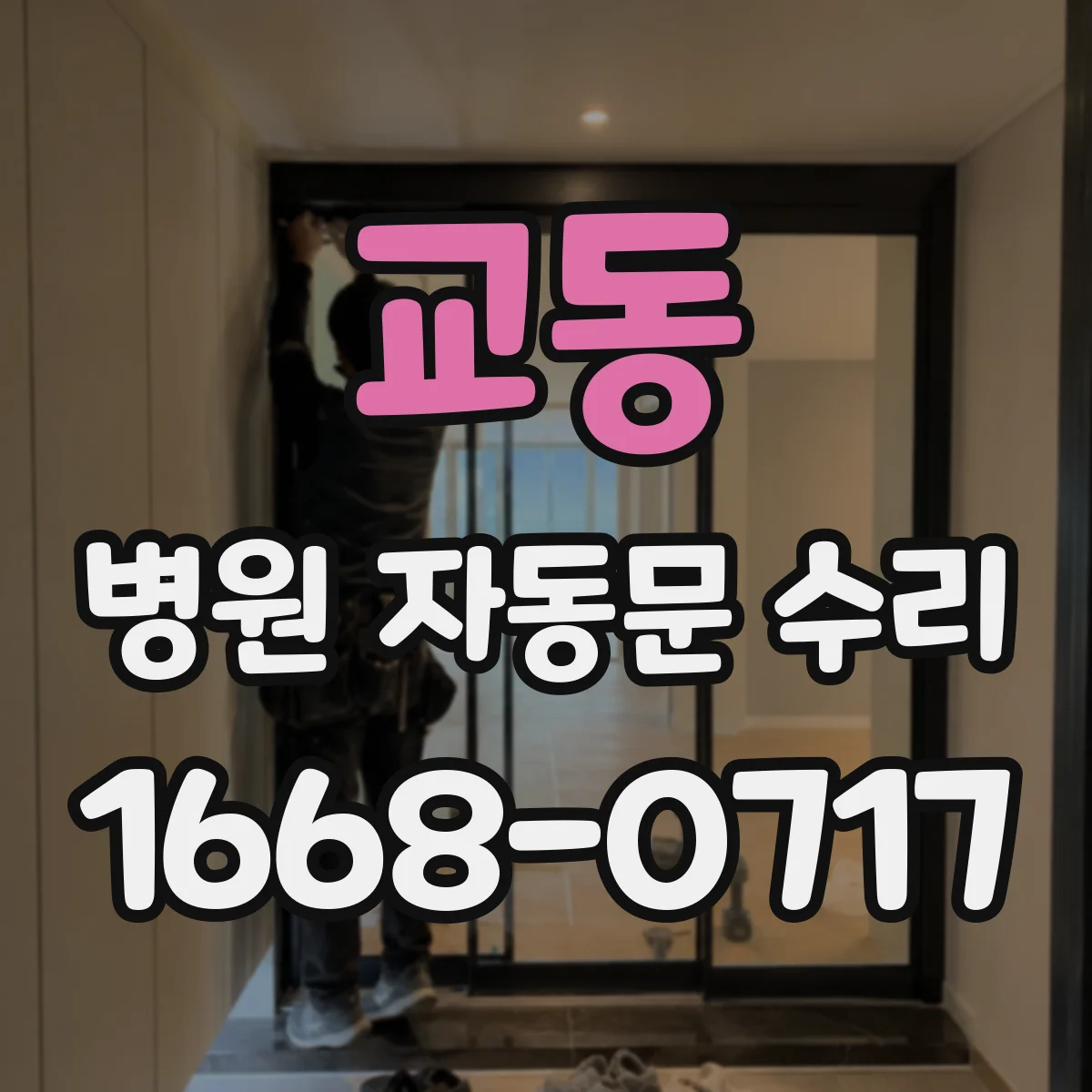 교동 병원 자동문 수리